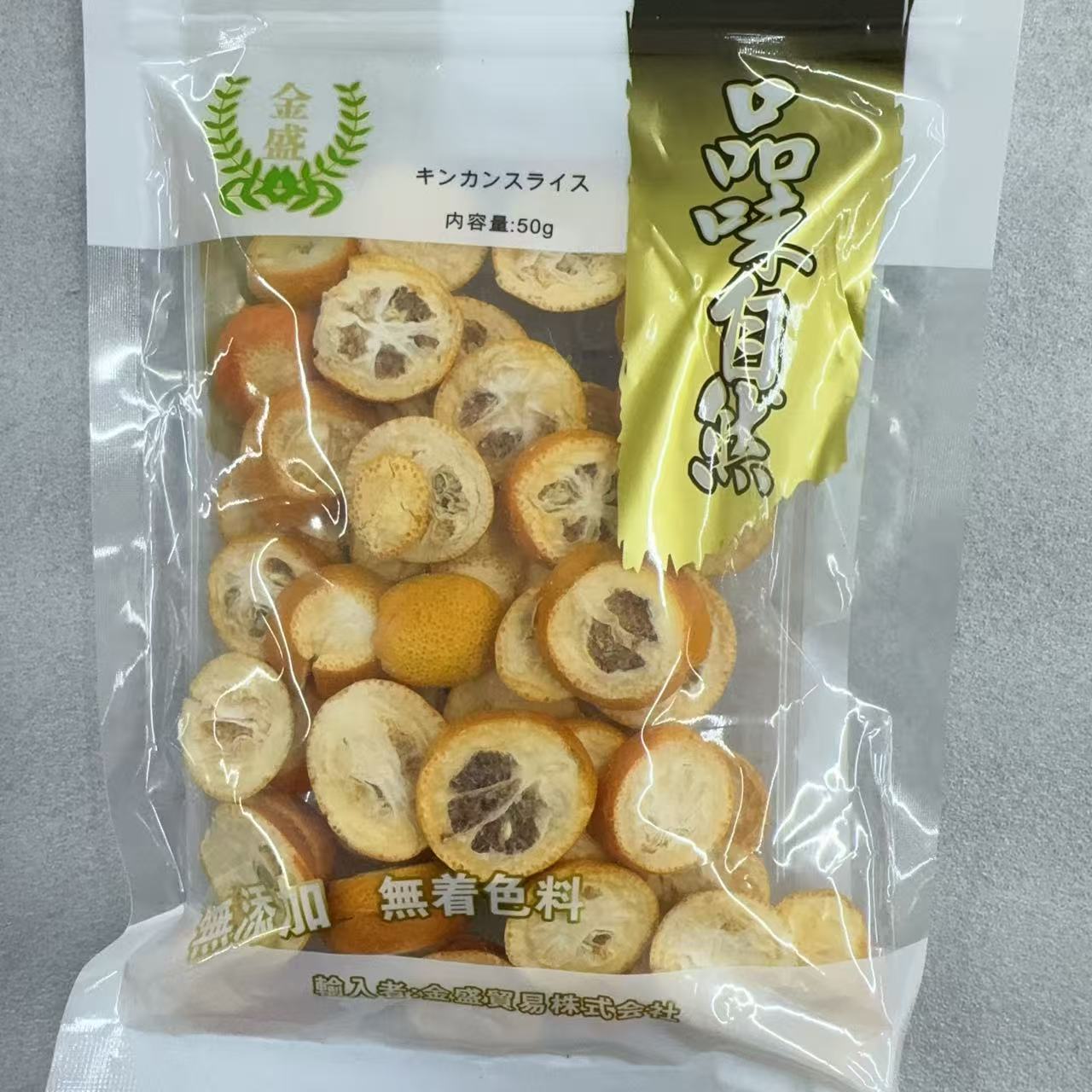 金盛 干金桔片