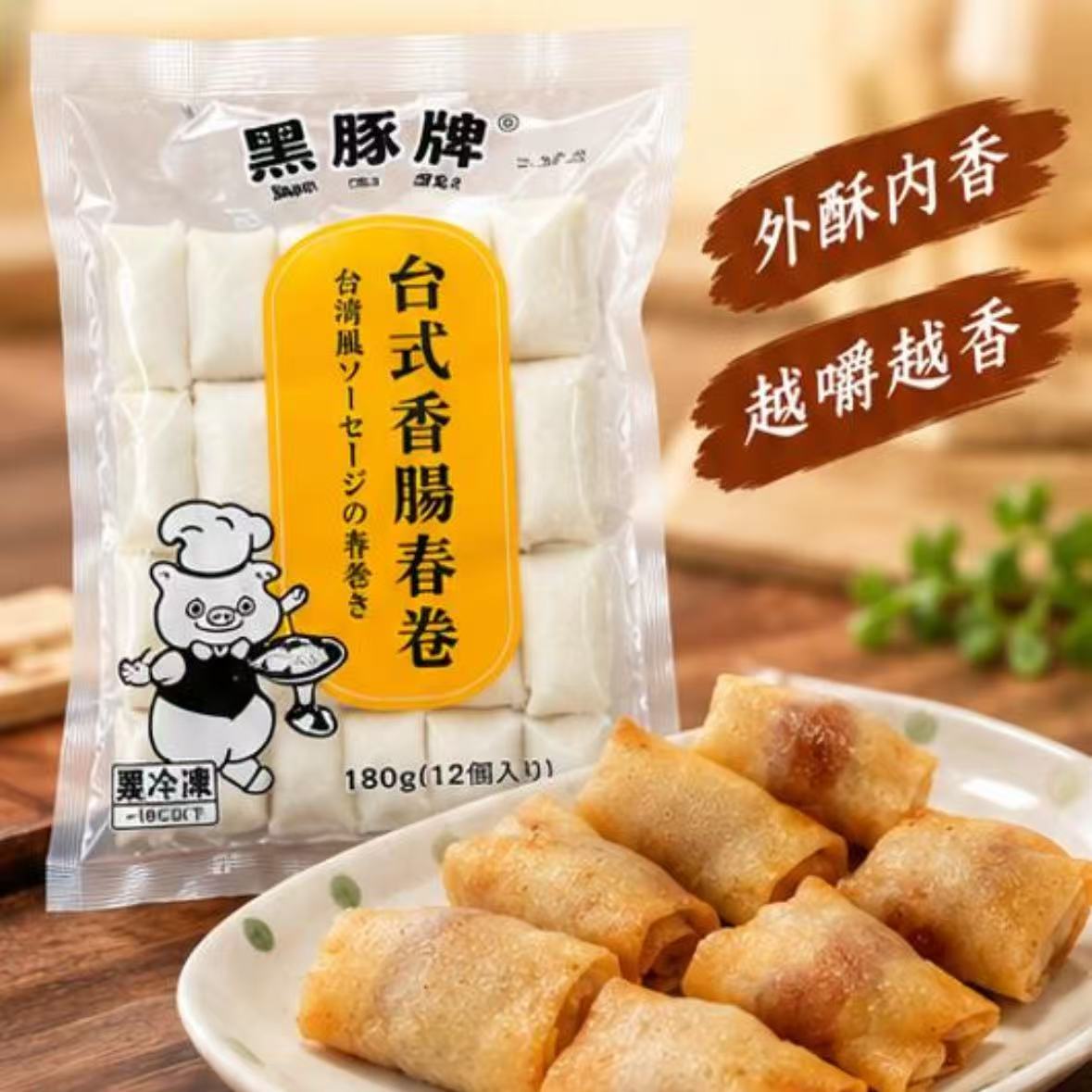 黑猪牌台式香腸春卷
