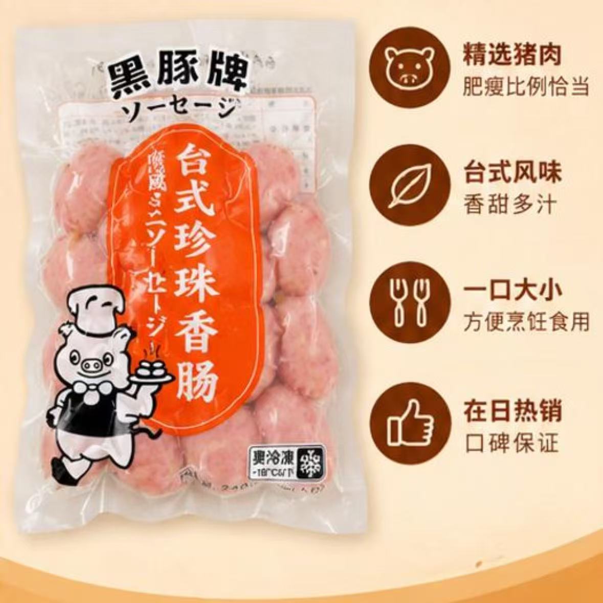 黑猪牌台式珍珠香腸